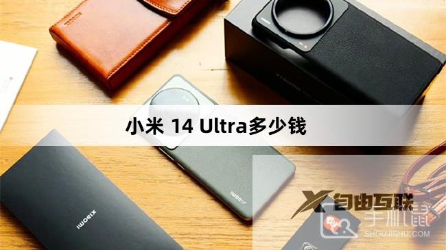 小米 14 Ultra多少钱