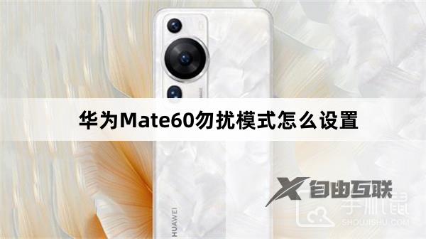 华为Mate60勿扰模式怎么设置