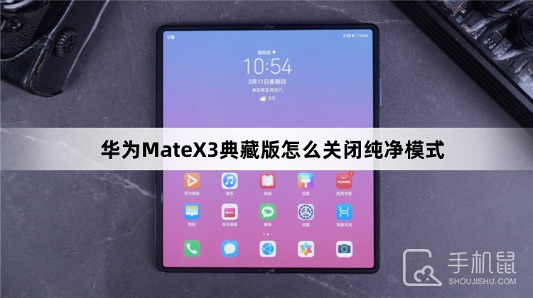 华为MateX3典藏版怎么关闭纯净模式