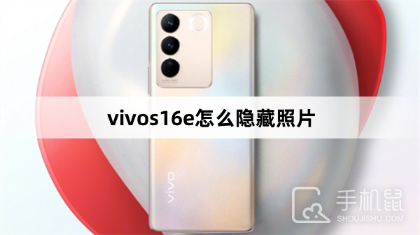 vivos16e怎么隐藏照片