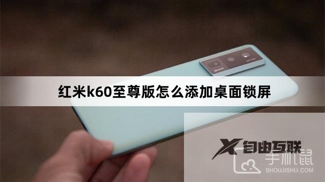 红米k60至尊版怎么添加桌面锁屏