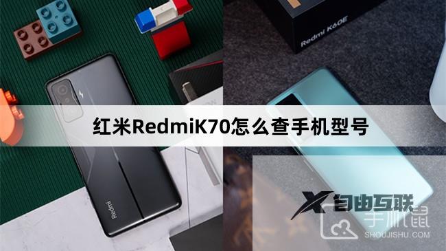 红米RedmiK70怎么查手机型号