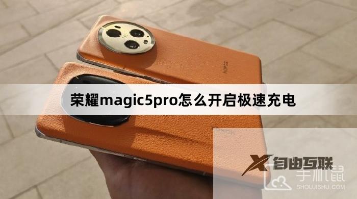 荣耀magic5pro怎么开启极速充电