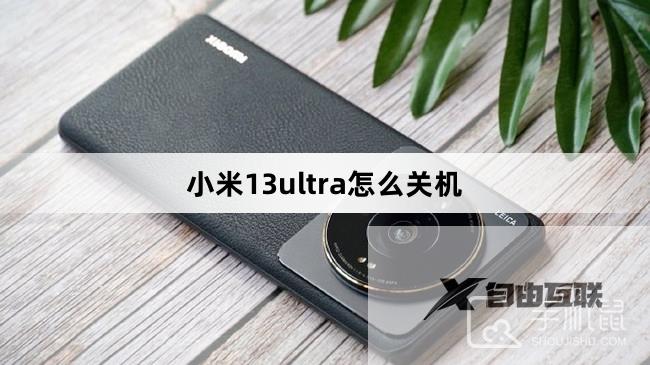 小米13ultra怎么关机