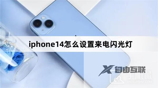 iphone14怎么设置来电闪光灯