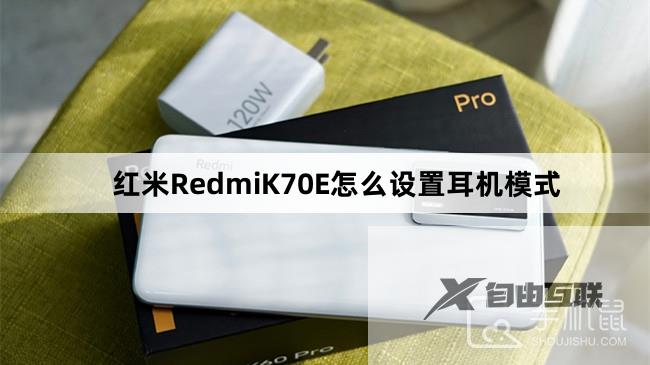 红米RedmiK70E怎么设置耳机模式