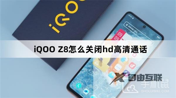 iQOO Z8怎么关闭hd高清通话