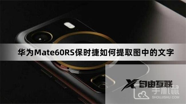 华为Mate60RS保时捷如何提取图中的文字