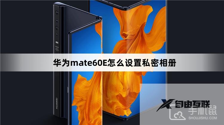 华为mate60E怎么设置私密相册