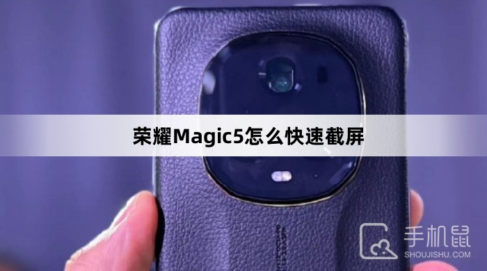 荣耀Magic5怎么快速截屏