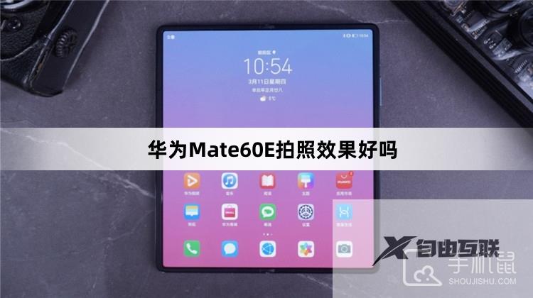 华为Mate60E拍照效果好吗