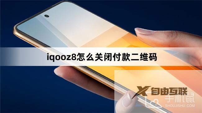 iqooz8怎么关闭付款二维码