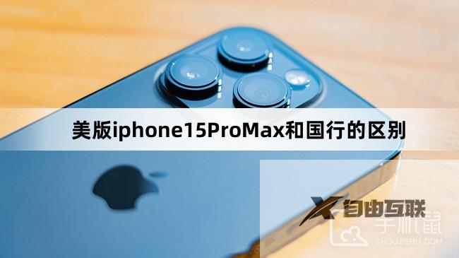 美版iphone15ProMax和国行的区别