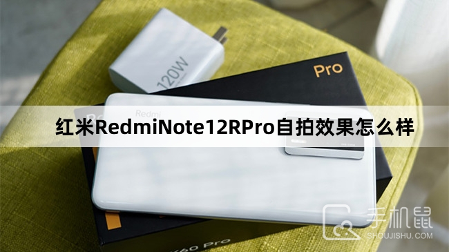 红米RedmiNote12RPro自拍效果怎么样