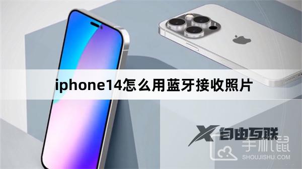 iphone14怎么用蓝牙接收照片