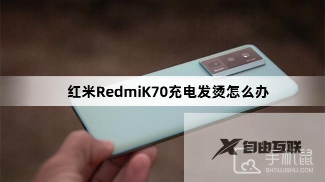 红米RedmiK70充电发烫怎么办