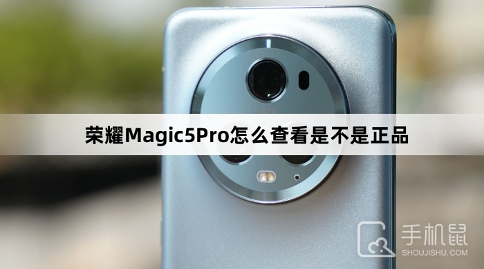 荣耀Magic5Pro怎么查看是不是正品