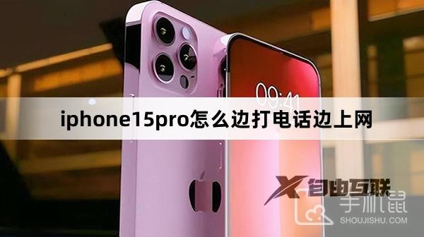 iphone15pro怎么边打电话边上网