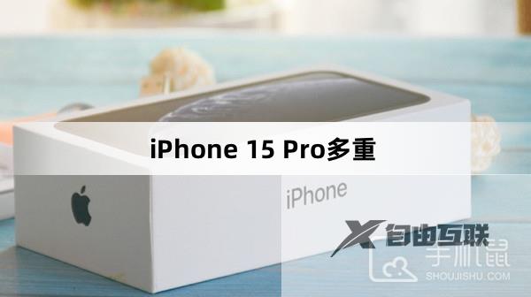 iPhone 15 Pro多重