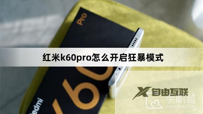 红米k60pro怎么开启狂暴模式