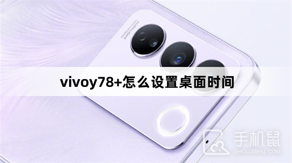 vivoy78+怎么设置桌面时间