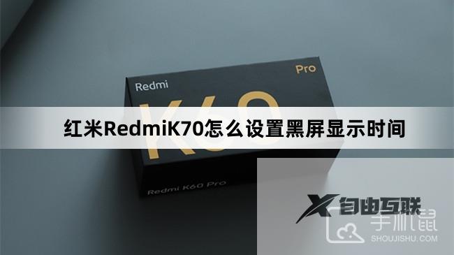 红米RedmiK70怎么设置黑屏显示时间