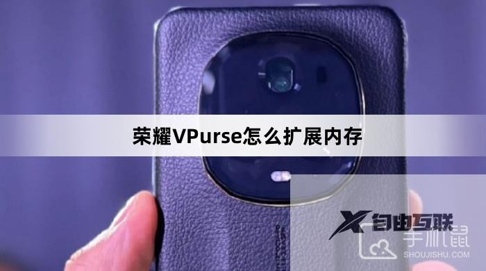 荣耀VPurse怎么扩展内存