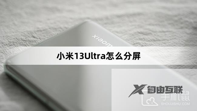 小米13Ultra怎么分屏