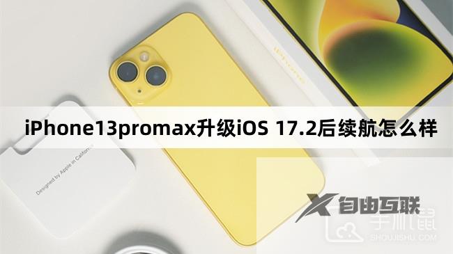 iPhone13promax升级iOS 17.2后续航怎么样