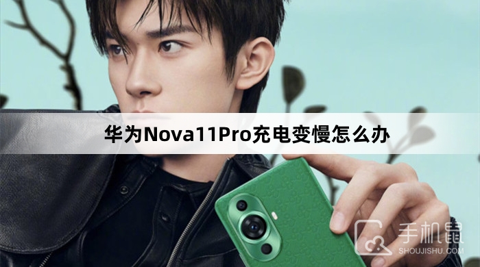 华为Nova11Pro充电变慢怎么办