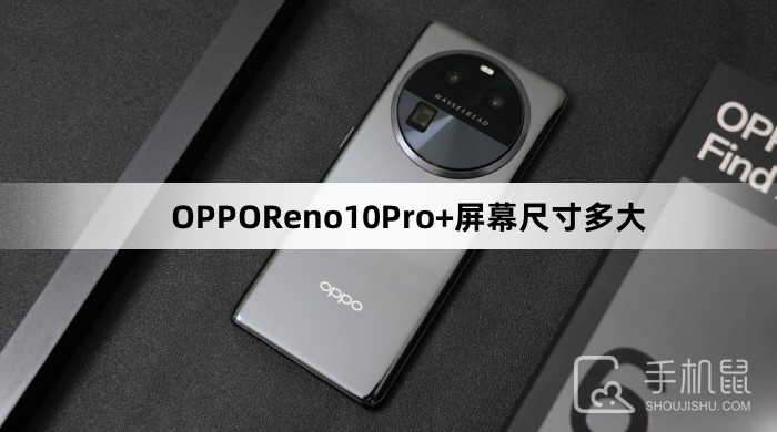 OPPOReno10Pro+屏幕尺寸多大