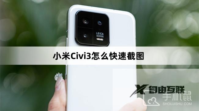 小米Civi3怎么快速截图