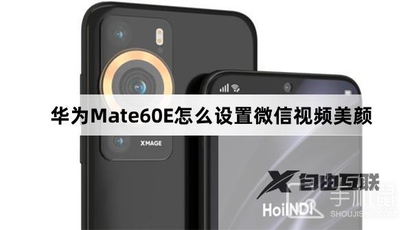 华为Mate60E怎么设置微信视频美颜
