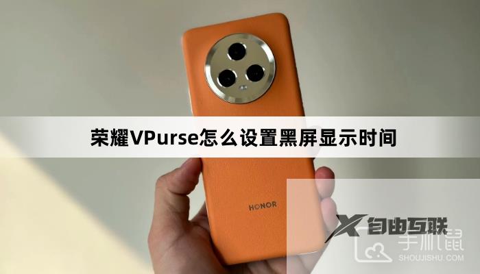 荣耀VPurse怎么设置黑屏显示时间