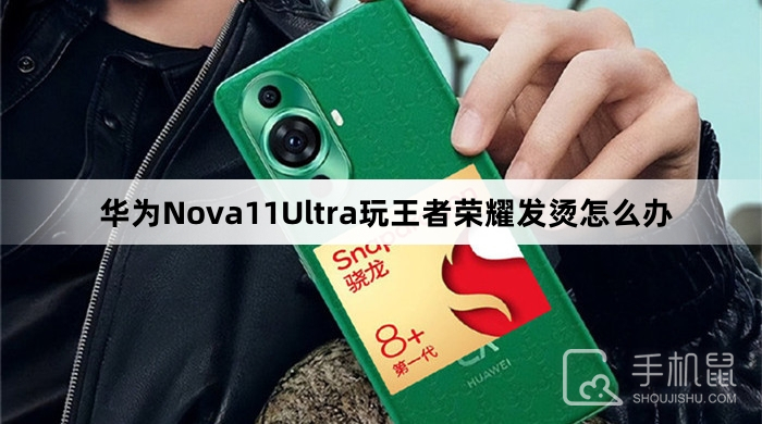 华为Nova11Ultra玩王者荣耀发烫怎么办