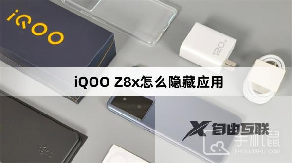 iQOO Z8x怎么隐藏应用