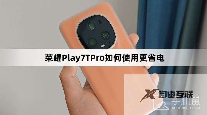 荣耀Play7TPro如何使用更省电