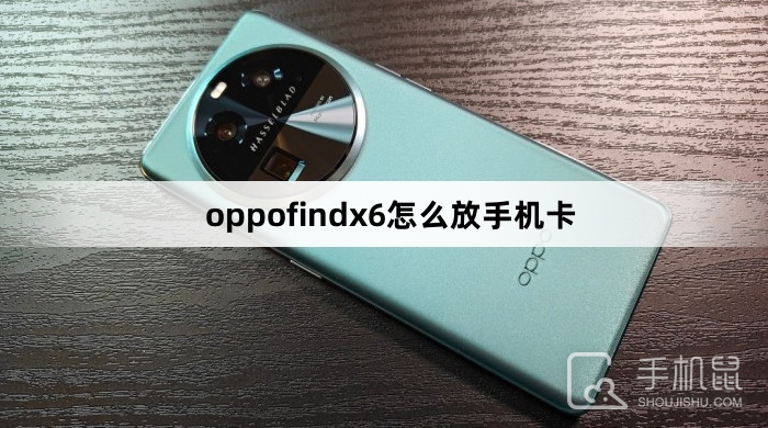 oppofindx6怎么放手机卡