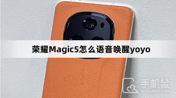 荣耀Magic5怎么语音唤醒yoyo