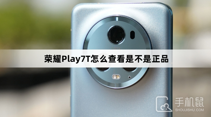 荣耀Play7T怎么查看是不是正品