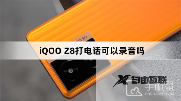 iQOO Z8打电话可以录音吗