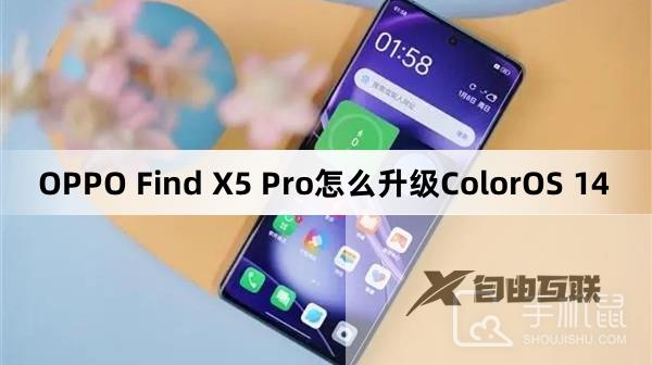 OPPO Find X5 Pro怎么升级ColorOS 14