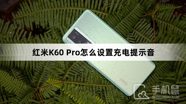 红米K60 Pro怎么设置充电提示音