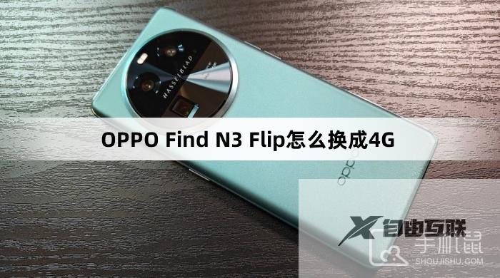 OPPO Find N3 Flip怎么换成4G