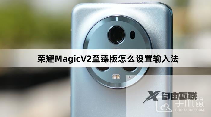 荣耀MagicV2至臻版怎么设置输入法