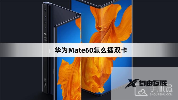 华为Mate60怎么插双卡