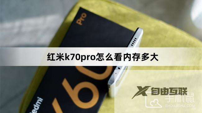 红米k70pro怎么看内存多大