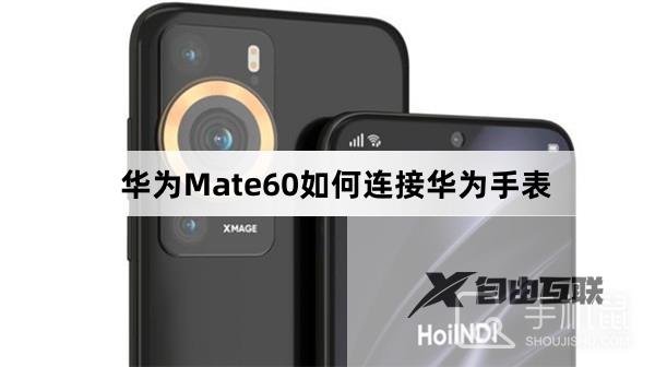 华为Mate60如何连接华为手表