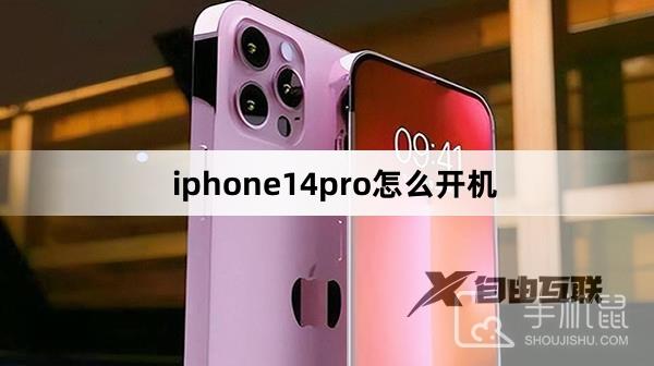 iphone14pro怎么开机