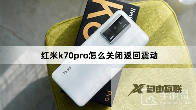 红米k70pro怎么关闭返回震动